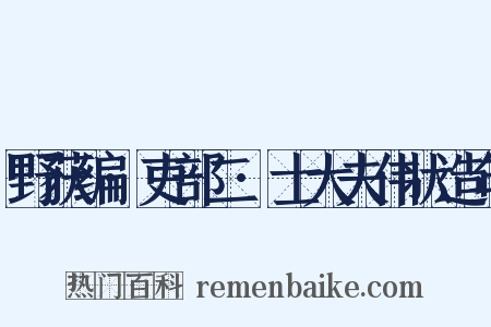 野获编·吏部二·士大夫伟状造句是什么意思的图片
